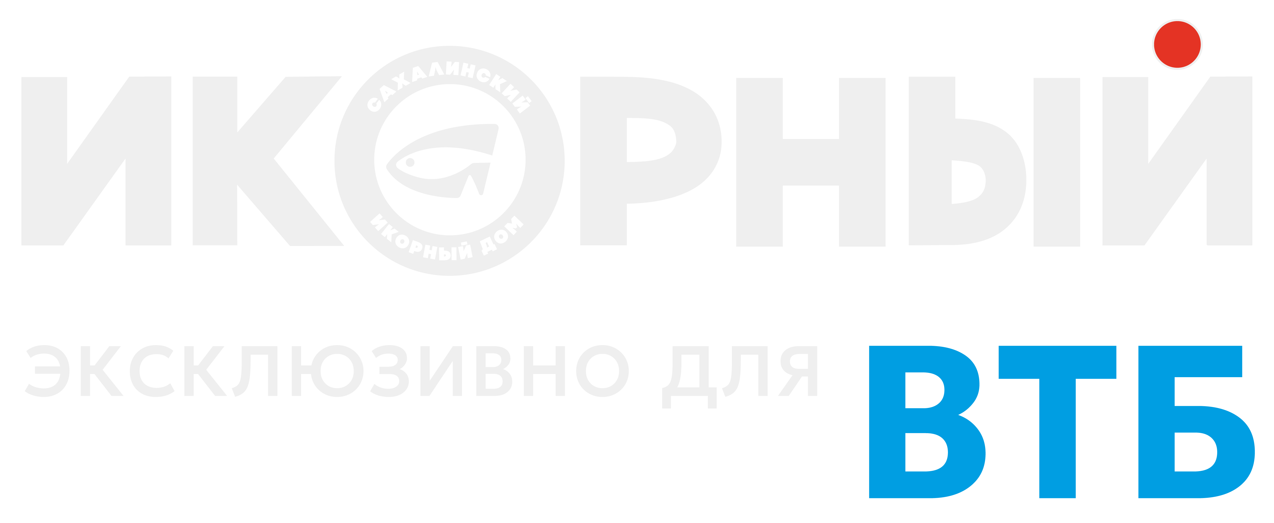 Икорный. Эксклюзивно для ВТБ